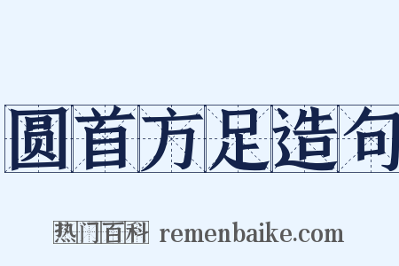圆首方足造句是什么意思的图片